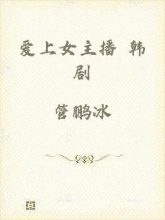 爱上女主播 韩剧